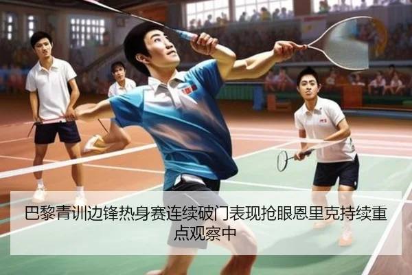 巴黎青训边锋热身赛连续破门表现抢眼恩里克持续重点观察中