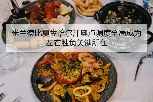 米兰德比复盘恰尔汗奥卢调度全局成为左右胜负关键所在