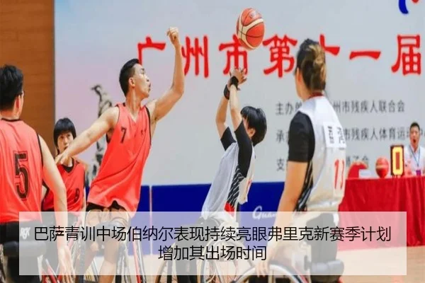 巴萨青训中场伯纳尔表现持续亮眼弗里克新赛季计划增加其出场时间
