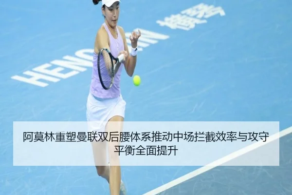 阿莫林重塑曼联双后腰体系推动中场拦截效率与攻守平衡全面提升